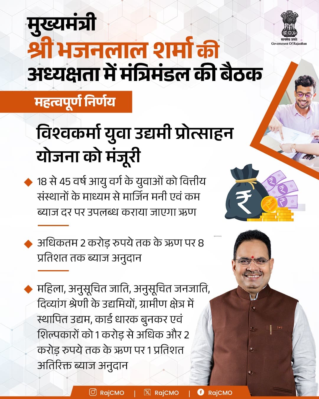 विश्वकर्मा युवा उद्यमी प्रोत्साहन योजना – राजस्थान सरकार की नई पहल