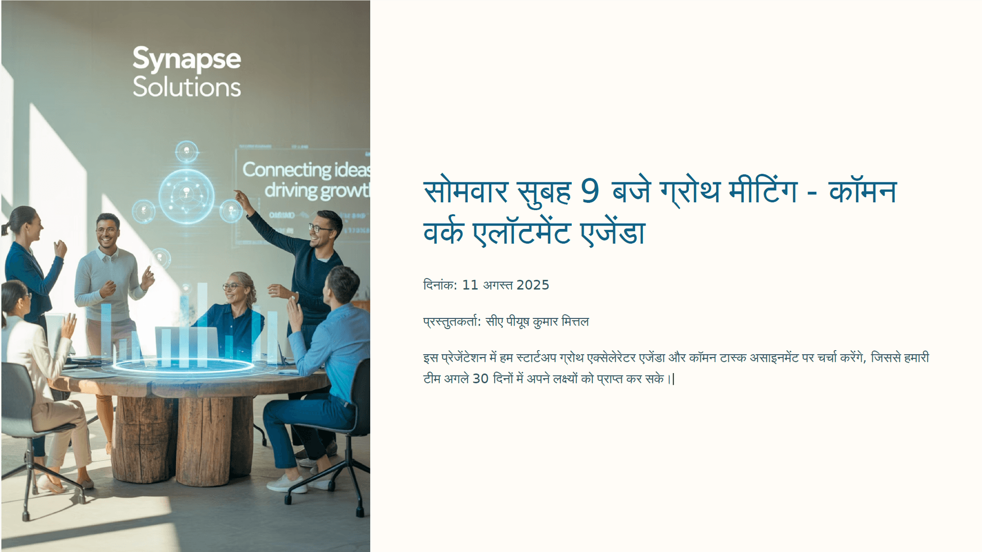 सोमवार सुबह 9 बजे ग्रोथ मीटिंग - कॉमन वक एलॉटमेंट एजेंडा